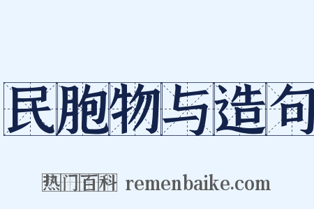 民胞物与造句是什么意思的图片